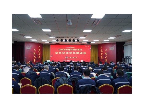 『集团资讯』鲁泰建材科技集团举办全员企业文化与安全培训