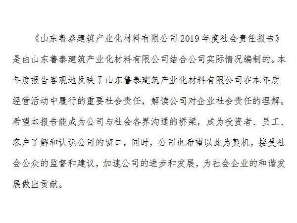 《山东鲁泰建筑产业化材料有限公司2019年度社会责任报告》