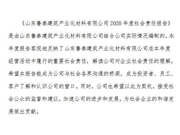 《<i style='color:red'>山东鲁泰建筑产业化</i>材料有限公司2020年度社会责任报告》