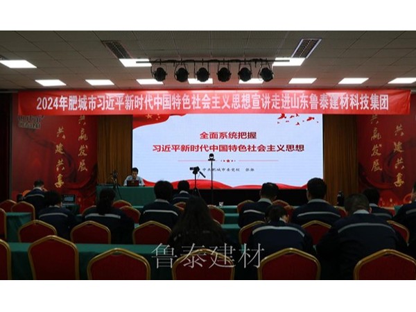 『集团资讯』2024年肥城市习近平新时代中国特色社会主义思想宣讲 走进山东鲁泰建材科技集团