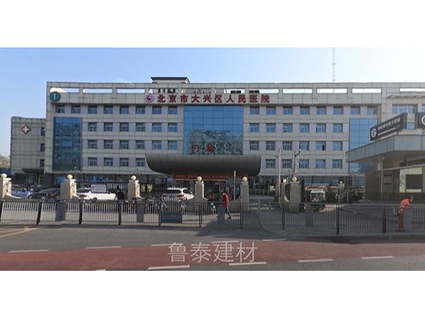 北京市大兴区人民医院—鲁泰无机预涂板应用