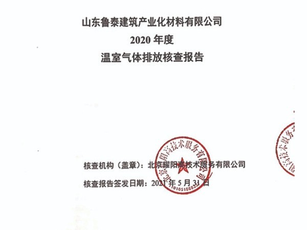 山东鲁泰建筑产业化材料有限公司-2020年度温室气体排放核查报告