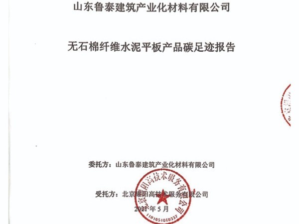 山东鲁泰建筑产业化材料有限公司-无石棉纤维水泥平板产品碳足迹报告