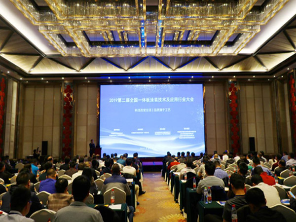 第二届全国一体板涂装技术及应用大会隆重召开