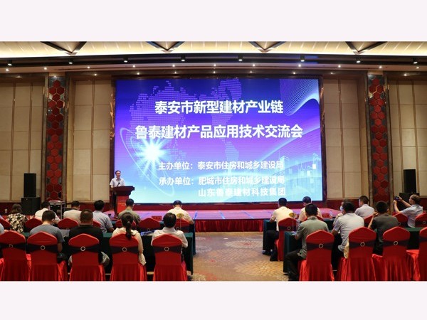 泰安市新型建材产业链鲁泰建材产品应用技术交流会成功召开