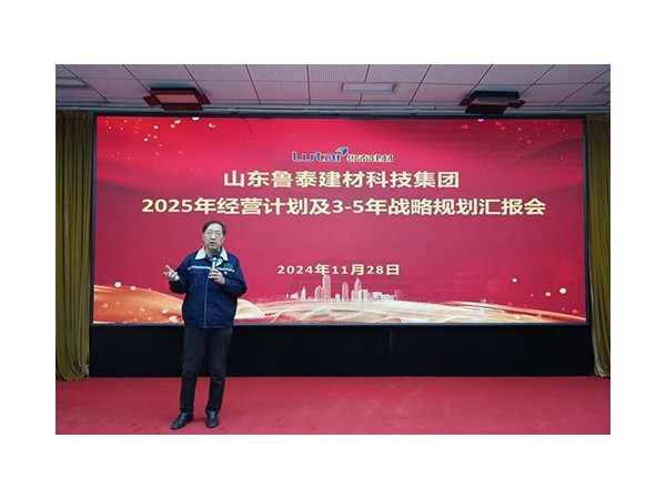 『集团资讯』鲁泰建材召开2025年经营计划及3-5年战略规划制定汇报会