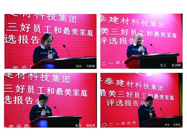 山东鲁泰建材科技集团公司举办最美三好员工和最美家庭评选报告会