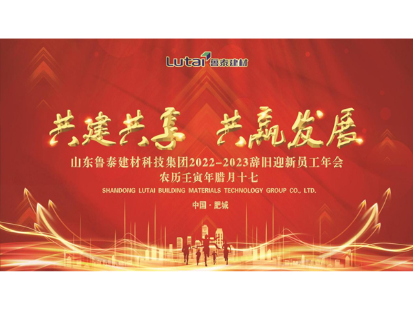 山东鲁泰建材科技集团2022-2023辞旧迎新员工年会召开