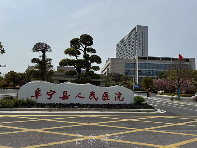 江苏省阜宁县人民医院—鲁泰<i style='color:red'>无机预涂板</i>应用