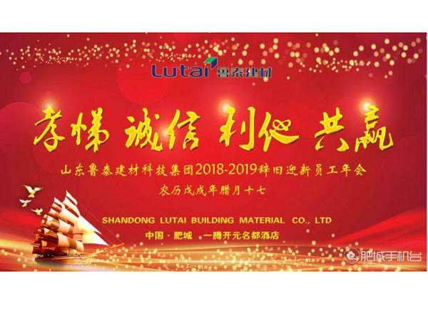 山东鲁泰建材科技集团员工年会盛大召开