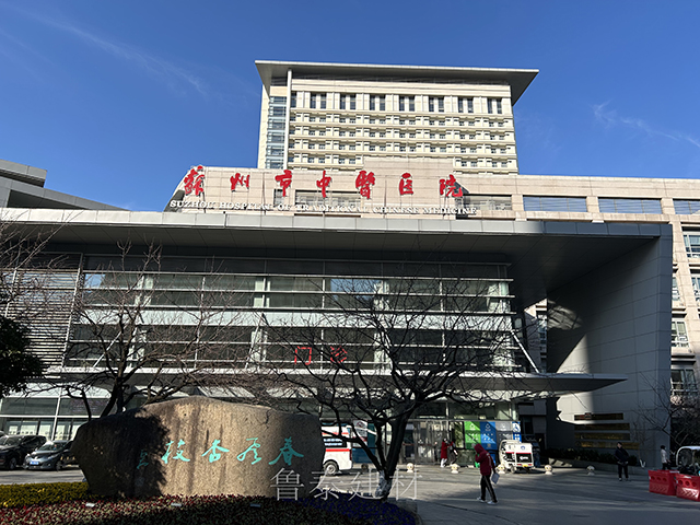 江苏省苏州市中医医院—鲁泰无机预涂板应用