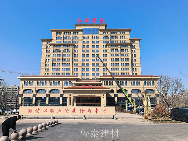 山东省潍坊和济医院—<i style='color:red'>鲁泰</i>无机预涂板应用