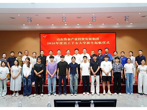『集团资讯』鲁泰产发集团举行“建设幸福家庭 成就子女幸福人生”员工子女大学新生起航仪式